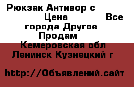 Рюкзак Антивор с Power bank Bobby › Цена ­ 2 990 - Все города Другое » Продам   . Кемеровская обл.,Ленинск-Кузнецкий г.